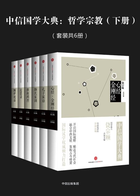 中信国学大典：哲学宗教（下册）（套装共6册）