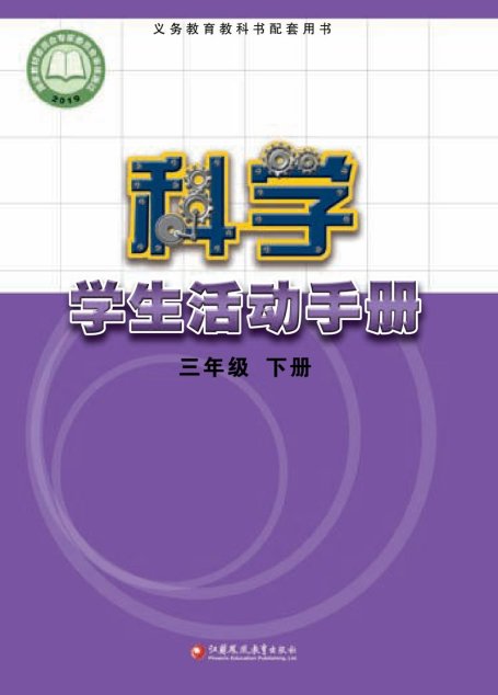 电子教材-小学-科学-苏教版-三年级-义务教育教科书·科学·学生活动手册三年级下册