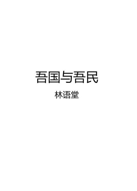 吾国与吾民