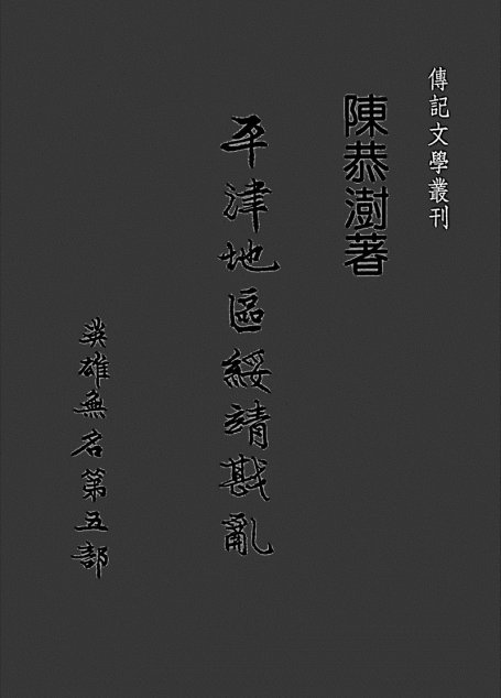 英雄無名 第五部 平津地區綏靖戡亂