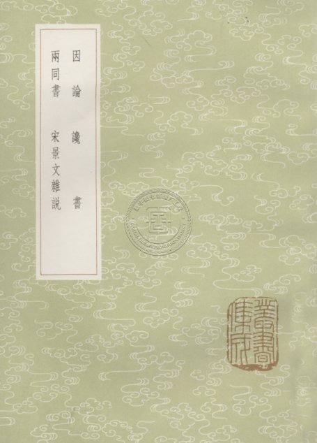 因论（及其他三种）