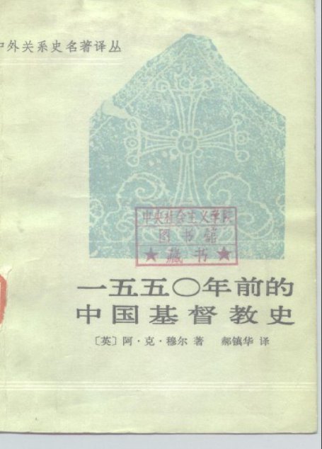 一五五〇年前的中国基督教史