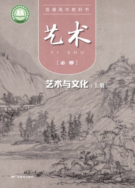 电子教材-高中-艺术-粤教版-普通高中教科书·艺术必修2 艺术与文化（上册）
