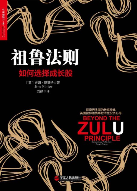 祖魯法則:如何選擇成長股