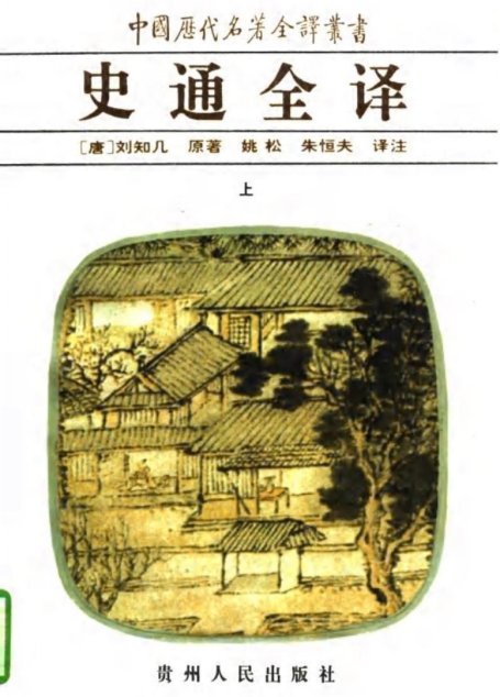 中国历代名著全译丛书017 [唐]刘知几-史通全译（上册）（姚松、朱恒夫译注，贵州人民出版社1997）