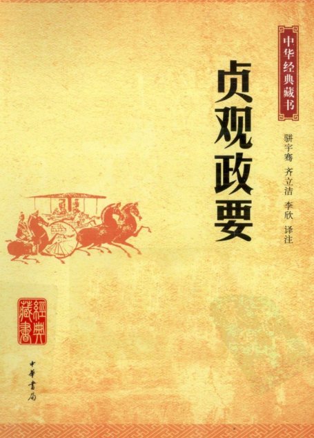 中华经典藏书  贞观政要