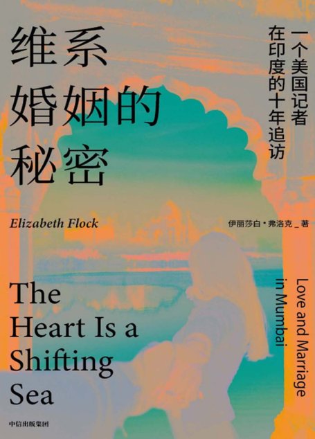 维系婚姻的秘密：一个美国记者在印度的十年追访