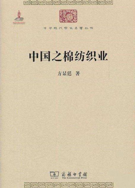 中华现代学术名著丛书0227 [中]方显廷-中国之棉纺织业（经济学163，商务印书馆2011）