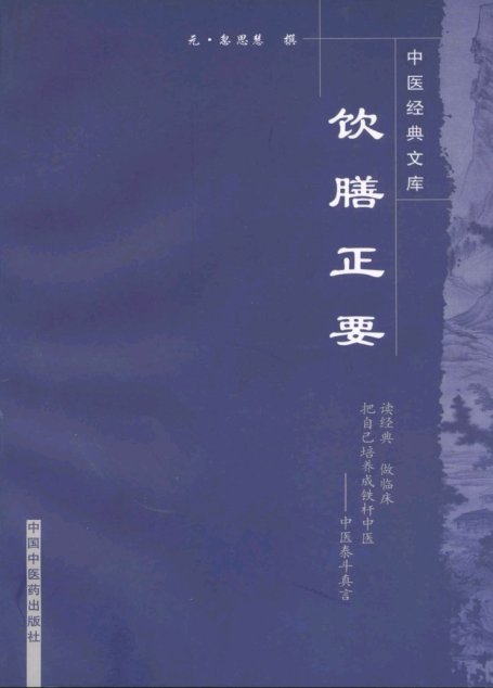 饮膳正要 (中医经典文库)