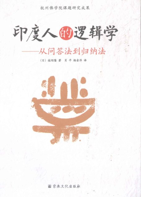 印度人的逻辑学从问答法到归纳法