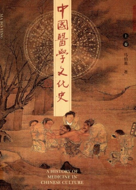 中国医学文化史 – 上