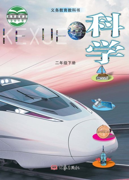 电子教材-小学-科学-大象社版-二年级-义务教育教科书·科学二年级下册