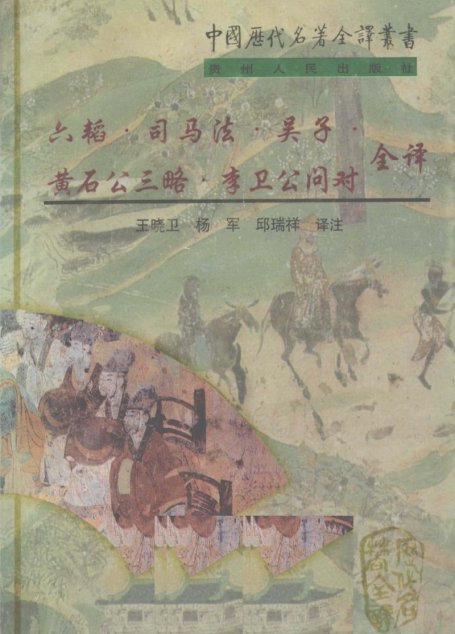中国历代名著全译丛书072 六韬·吴子·司马法·黄石公三略全译（王晓卫、杨军、邱瑞祥译注，贵州人民出版社1998）