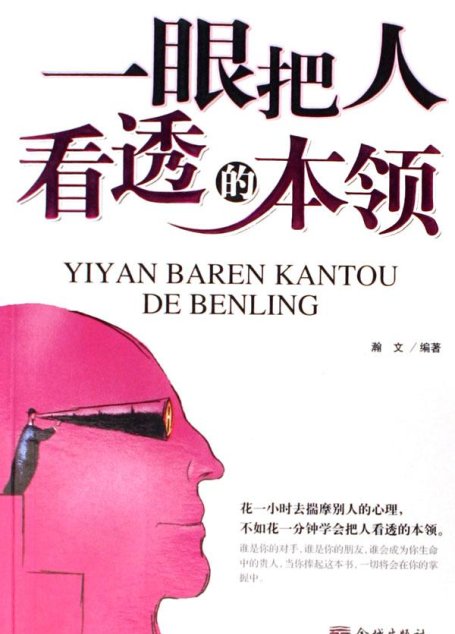 一眼把人看透的本領