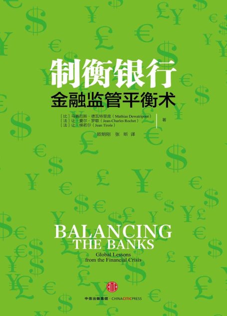 制衡银行：金融监管平衡术