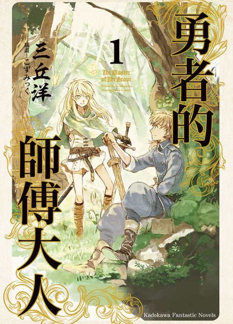 勇者的师傅大人1