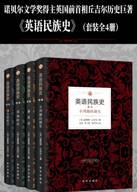 英语民族史（套装共4本）（诺贝尔文学奖得主英国前首相丘吉尔历史巨著）