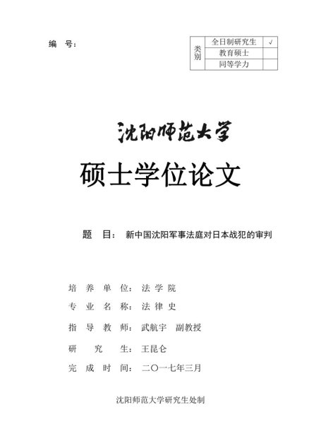王昆仑. 新中国沈阳军事法庭对日本战犯的审判[D].沈阳师范大学,2017.