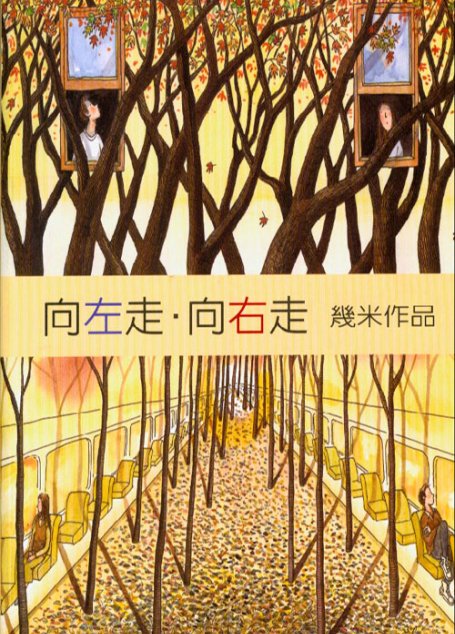 向左走,向右走