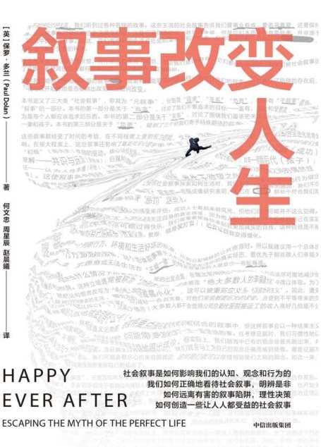 叙事改变人生（正确的认知和行为到底是什么？信息爆炸时代，看清社会叙事真相，保持理性认知，远离叙事陷阱，做出明智决策）
