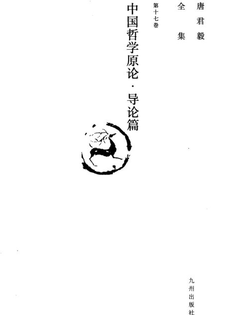 唐君毅全集  第17卷  中国哲学原论  导论篇