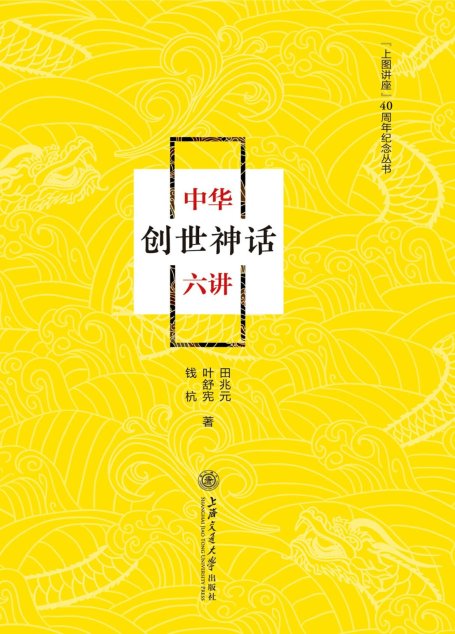 中华创世神话六讲