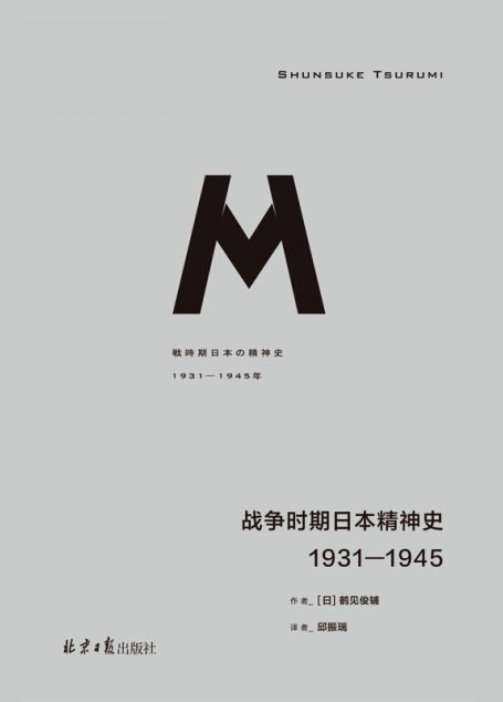 战争时期日本精神史：1931—1945