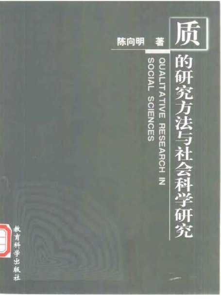 质的研究方法与社会科学研究