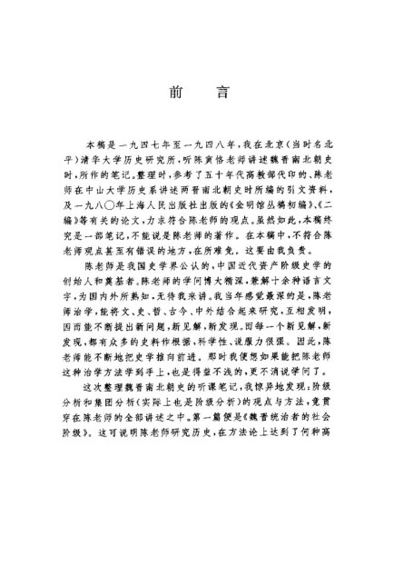 魏晋南北朝史讲演录