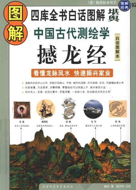 图解中国古代测绘学 撼龙经-扫描版