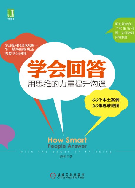 学会回答：用思维的力量提升沟通