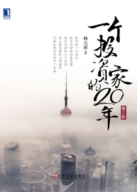 一个投资家的20年（第2版）
