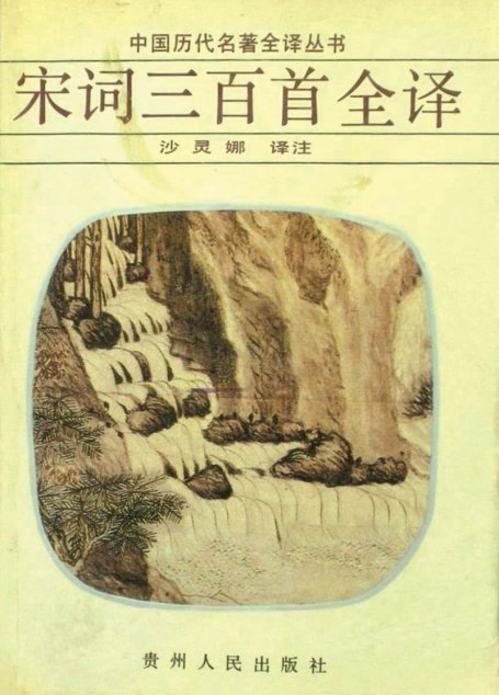 中国历代名著全译丛书047 [清]朱孝臧编-宋词三百首全译（沙灵娜译注，贵州人民出版社1992）