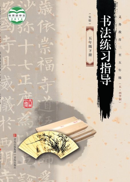 电子教材-小学（五•四学制）-语文·书法练习指导-青岛版-五年级-义务教育三至五年级（五•四学制）·书法练习指导（实验）五年级下册