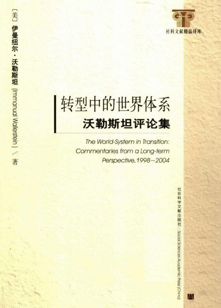 转型中的世界体系：沃勒斯坦评论集