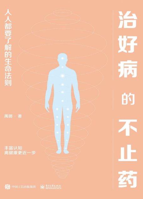 治好病的不止药：人人都要了解的生命法则