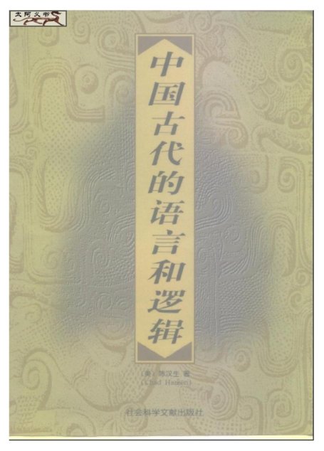 中国古代的语言和逻辑