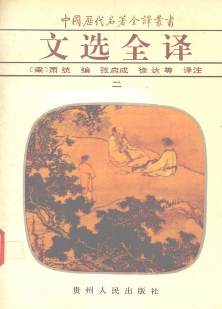 中国历代名著全译丛书044 [南朝·梁]萧统编-文选全译（第二册）（张启成、徐达等译注，贵州人民出版社1994）