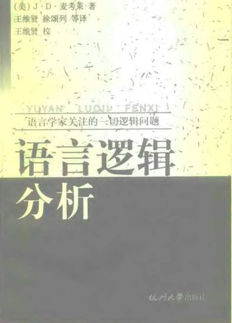 语言逻辑分析——语言学家关注的一切逻辑问题