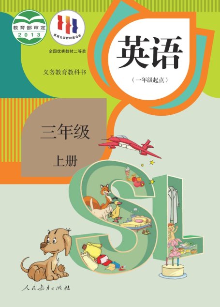 电子教材-小学-英语-人教版（一年级起点）（主编：吴欣）-三年级-义务教育教科书·英语（一年级起点）三年级上册