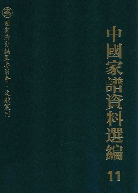 中国家谱资料选编  11  礼仪风俗卷  下
