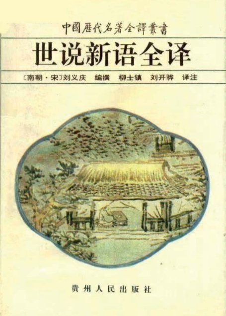 中国历代名著全译丛书035 [南朝·宋]刘义庆编撰-世说新语全译（柳士镇、刘开骅译注，贵州人民出版社1996）