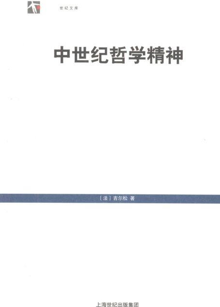 中世纪哲学精神