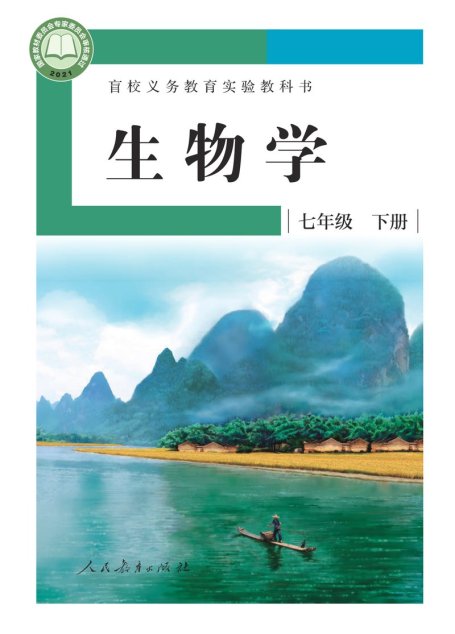 电子教材-特殊教育-盲校-初中-生物学-七年级-（根据2022年版课程标准修订）盲校义务教育实验教科书 生物学 七年级 下册（供低视力学生使用）