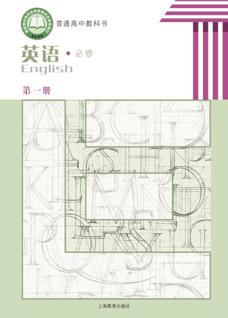 电子教材-高中-英语-沪教版-普通高中教科书·英语必修 第一册