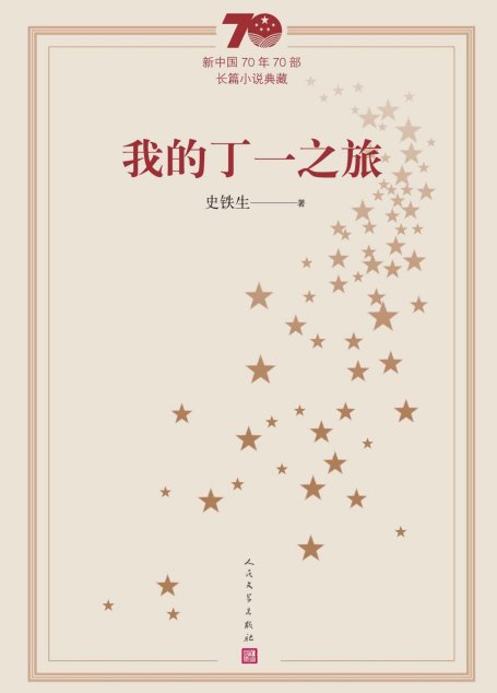 我的丁一之旅（庆祝建国70周年主题献礼图书；代表中国文坛70年间长篇小说创作发展的最高成就） (新中国70年70部长篇小说典藏)