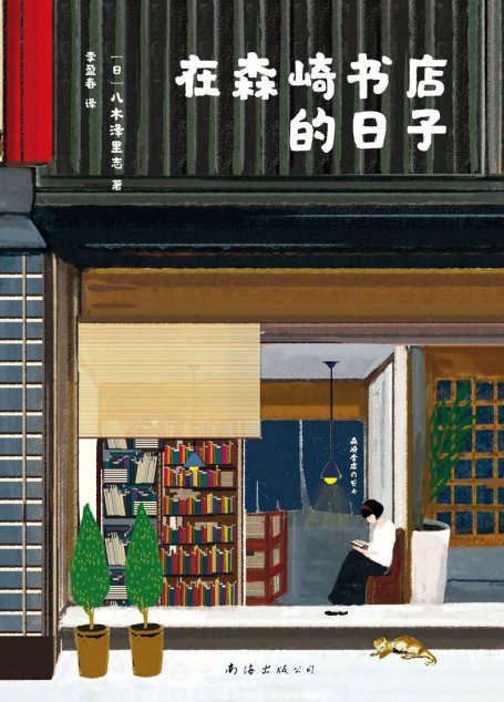 在森崎书店的日子