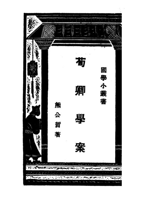 荀卿学案