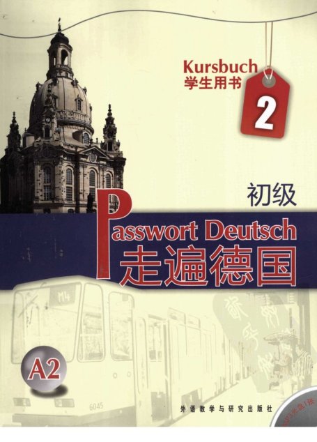 走遍德国  初级  学生用书  2
