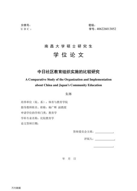朱琳. 中日社区教育组织实施的比较研究[D].南昌大学,2016.